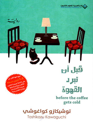 cover image of قبل أن تبرد القهوة - الجزء الأول